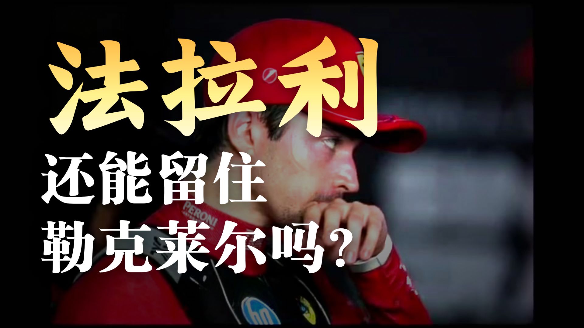 威廉姆斯碾压迈凯伦，勒克莱尔统治全场